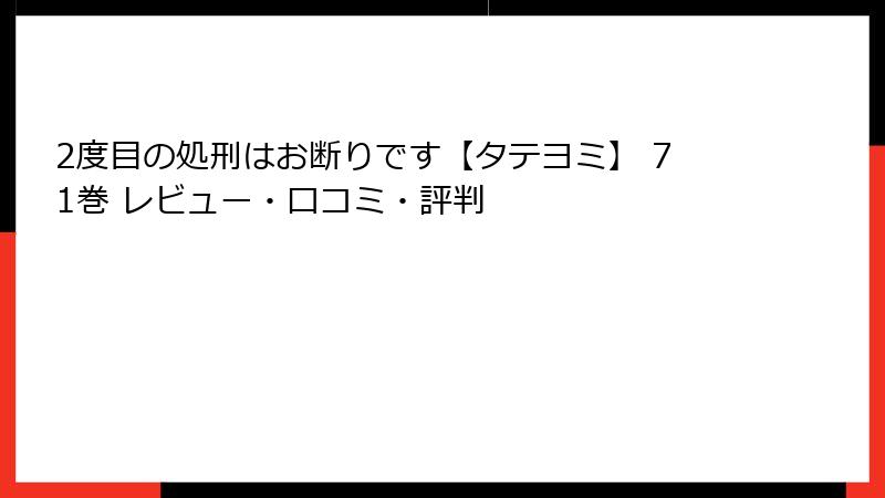 2度目の処刑はお断りです【タテヨミ】 71巻 レビュー・口コミ・評判