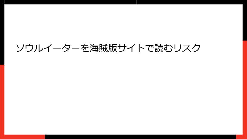 ソウルイーターを海賊版サイトで読むリスク