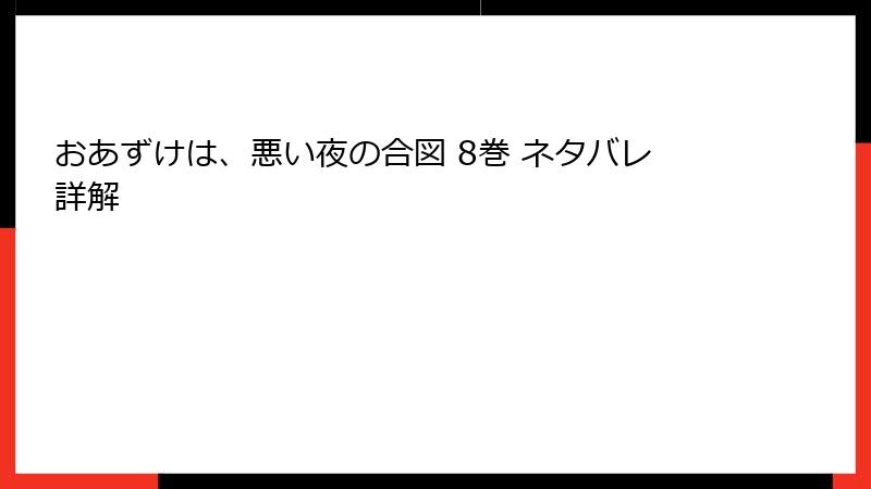 おあずけは、悪い夜の合図 8巻 ネタバレ詳解