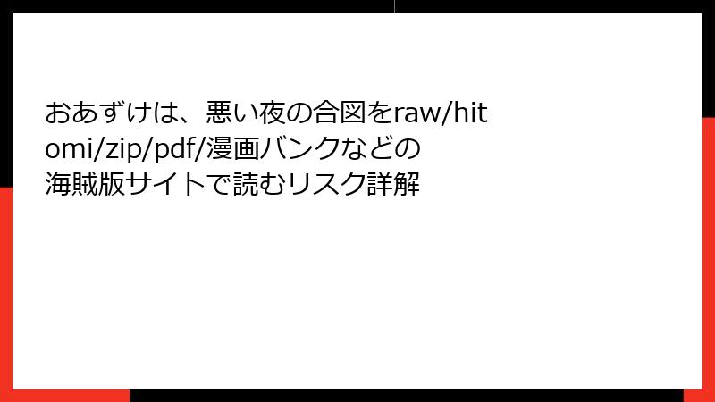 おあずけは、悪い夜の合図をraw/hitomi/zip/pdf/漫画バンクなどの海賊版サイトで読むリスク詳解