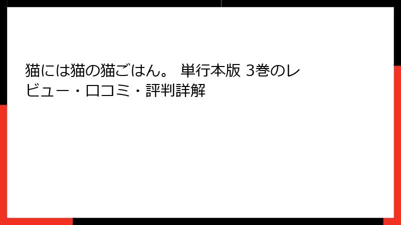 猫には猫の猫ごはん。 単行本版 3巻のレビュー・口コミ・評判詳解