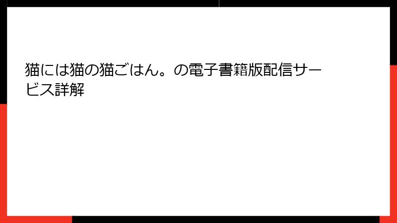 猫には猫の猫ごはん。の電子書籍版配信サービス詳解