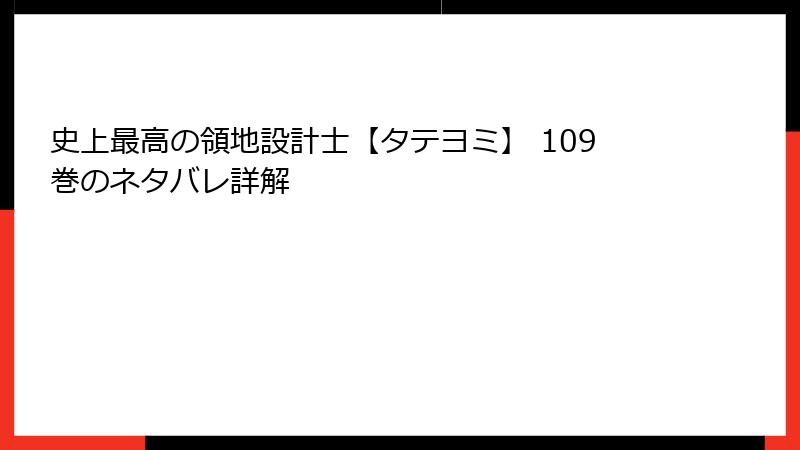 史上最高の領地設計士【タテヨミ】 109巻のネタバレ詳解