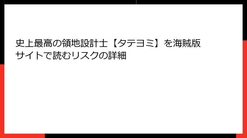 史上最高の領地設計士【タテヨミ】を海賊版サイトで読むリスクの詳細