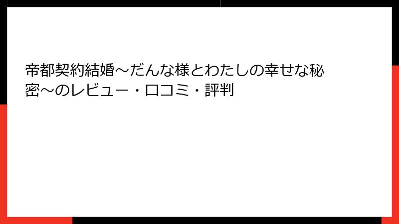 帝都契約結婚～だんな様とわたしの幸せな秘密～のレビュー・口コミ・評判