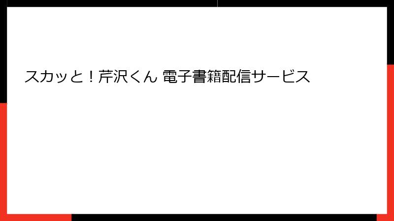 スカッと！芹沢くん 電子書籍配信サービス
