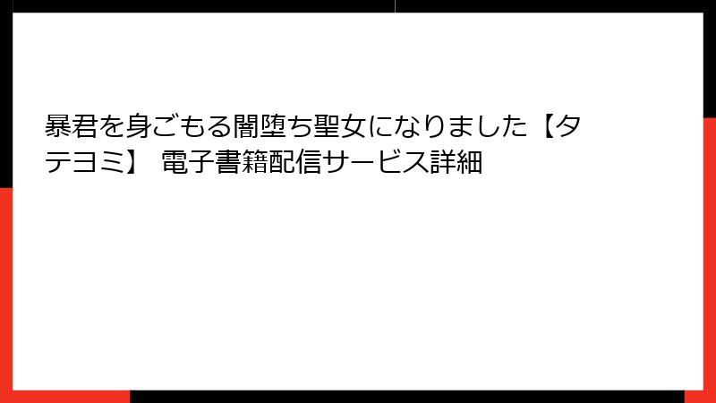 暴君を身ごもる闇堕ち聖女になりました【タテヨミ】 電子書籍配信サービス詳細