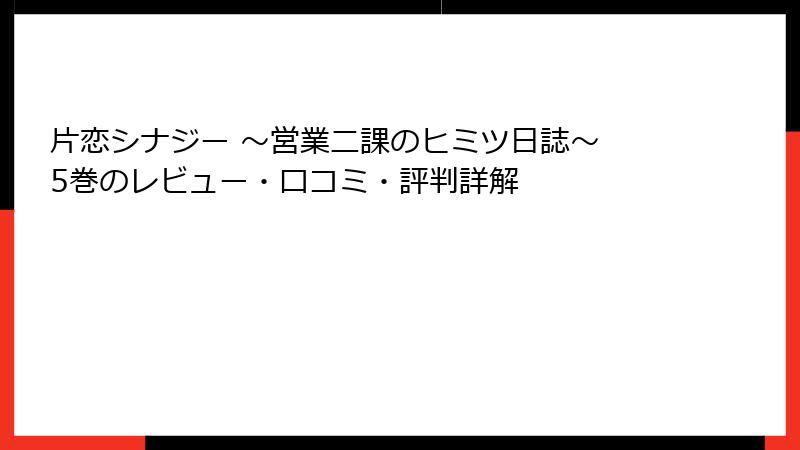片恋シナジー ～営業二課のヒミツ日誌～ 5巻のレビュー・口コミ・評判詳解
