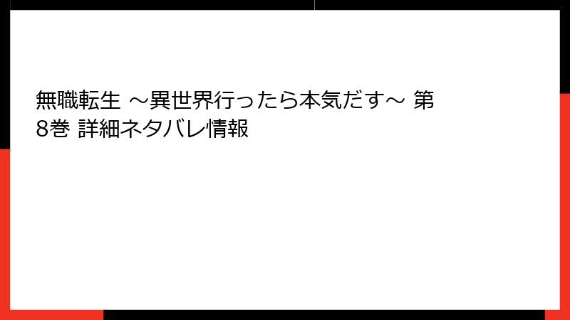 無職転生 ～異世界行ったら本気だす～ 第8巻 詳細ネタバレ情報