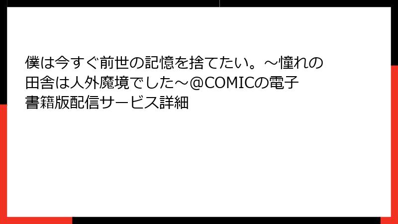 僕は今すぐ前世の記憶を捨てたい。～憧れの田舎は人外魔境でした～@COMICの電子書籍版配信サービス詳細