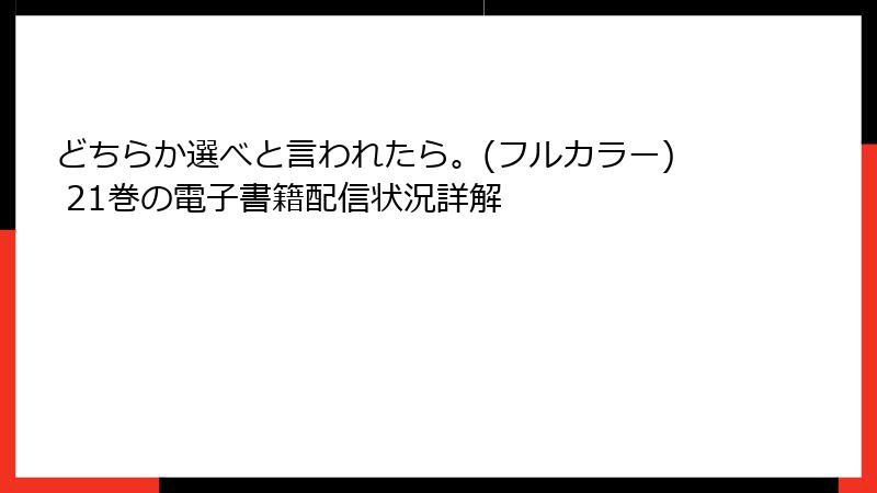 どちらか選べと言われたら。(フルカラー) 21巻の電子書籍配信状況詳解