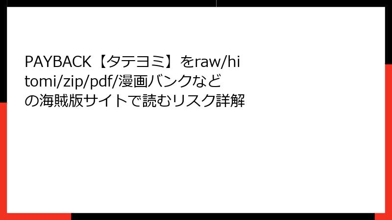 PAYBACK【タテヨミ】をraw/hitomi/zip/pdf/漫画バンクなどの海賊版サイトで読むリスク詳解