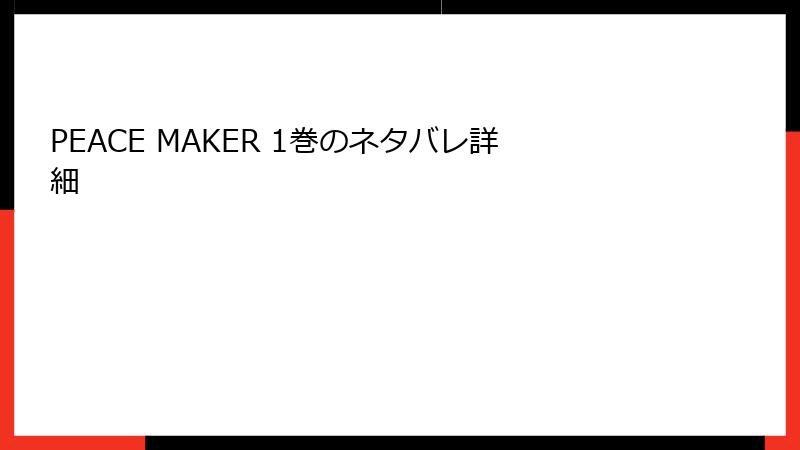 PEACE MAKER 1巻のネタバレ詳細