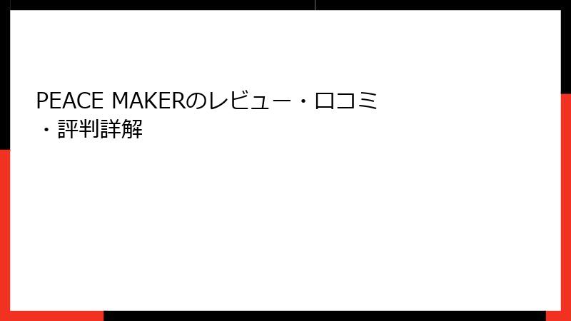 PEACE MAKERのレビュー・口コミ・評判詳解
