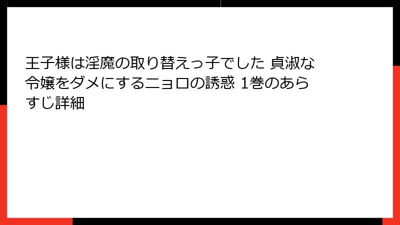 王子様は淫魔の取り替えっ子でした 貞淑な令嬢をダメにするニョロの誘惑 1巻のあらすじ詳細