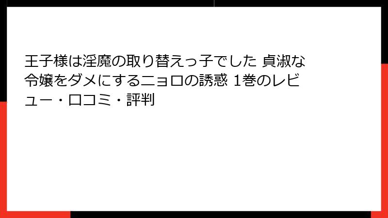 王子様は淫魔の取り替えっ子でした 貞淑な令嬢をダメにするニョロの誘惑 1巻のレビュー・口コミ・評判