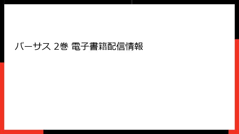 バーサス 2巻 電子書籍配信情報