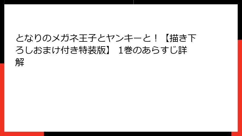 となりのメガネ王子とヤンキーと！【描き下ろしおまけ付き特装版】 1巻のあらすじ詳解