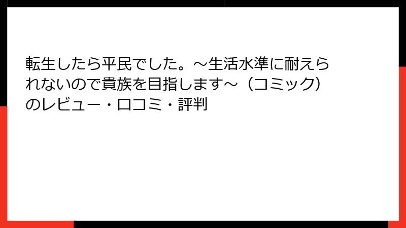 転生したら平民でした。～生活水準に耐えられないので貴族を目指します～（コミック）のレビュー・口コミ・評判