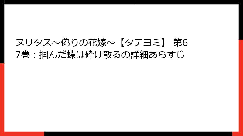 ヌリタス～偽りの花嫁～【タテヨミ】 第67巻：掴んだ蝶は砕け散るの詳細あらすじ