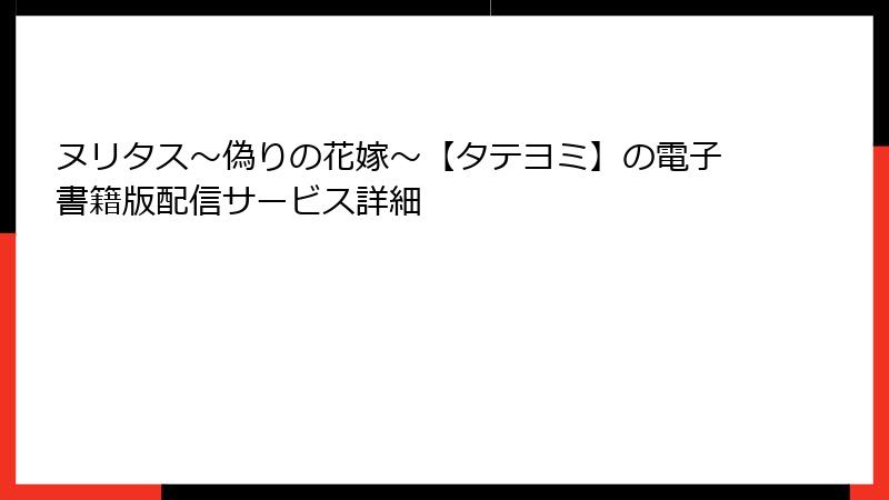 ヌリタス～偽りの花嫁～【タテヨミ】の電子書籍版配信サービス詳細