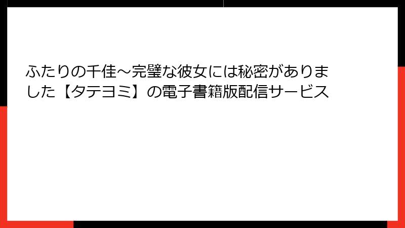ふたりの千佳～完璧な彼女には秘密がありました【タテヨミ】の電子書籍版配信サービス