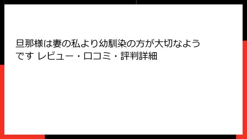 旦那様は妻の私より幼馴染の方が大切なようです レビュー・口コミ・評判詳細