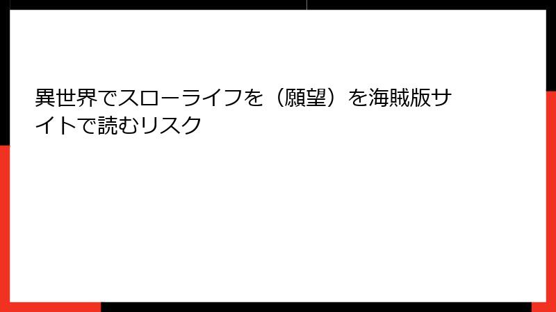 異世界でスローライフを（願望）を海賊版サイトで読むリスク