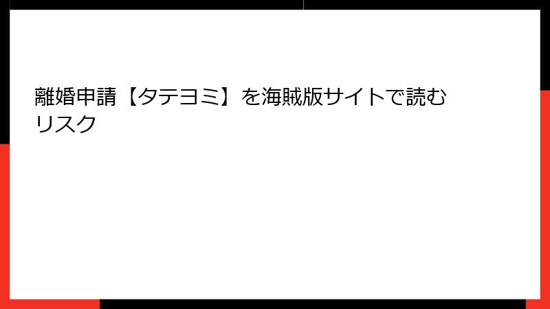 離婚申請【タテヨミ】を海賊版サイトで読むリスク