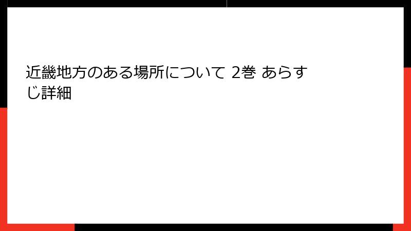 近畿地方のある場所について 2巻 あらすじ詳細