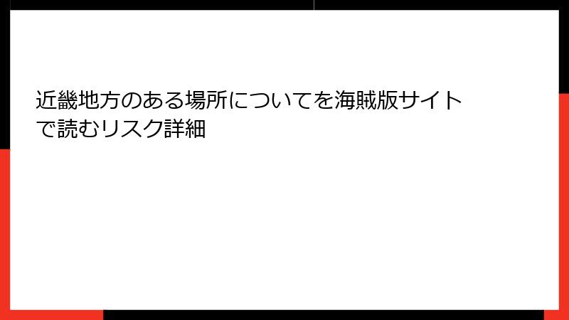 近畿地方のある場所についてを海賊版サイトで読むリスク詳細