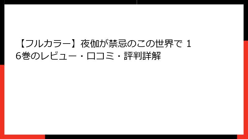 【フルカラー】夜伽が禁忌のこの世界で 16巻のレビュー・口コミ・評判詳解