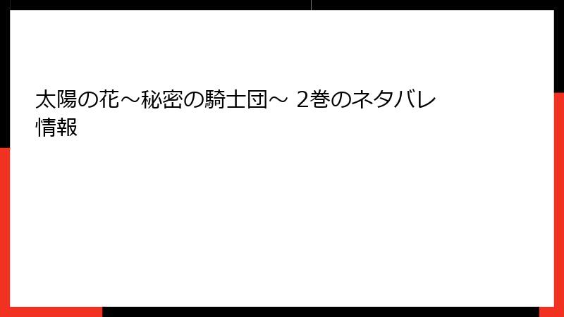 太陽の花～秘密の騎士団～ 2巻のネタバレ情報