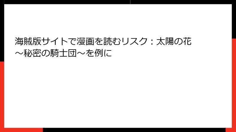 海賊版サイトで漫画を読むリスク：太陽の花～秘密の騎士団～を例に