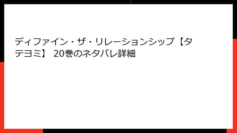 ディファイン・ザ・リレーションシップ【タテヨミ】 20巻のネタバレ詳細