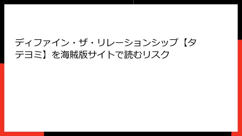 ディファイン・ザ・リレーションシップ【タテヨミ】を海賊版サイトで読むリスク