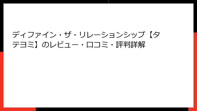 ディファイン・ザ・リレーションシップ【タテヨミ】のレビュー・口コミ・評判詳解