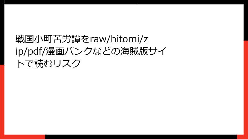 戦国小町苦労譚をraw/hitomi/zip/pdf/漫画バンクなどの海賊版サイトで読むリスク