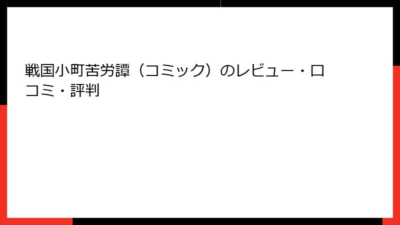 戦国小町苦労譚（コミック）のレビュー・口コミ・評判