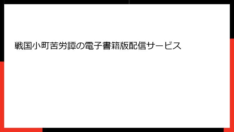 戦国小町苦労譚の電子書籍版配信サービス