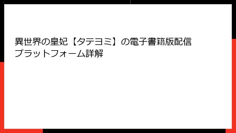 異世界の皇妃【タテヨミ】の電子書籍版配信プラットフォーム詳解