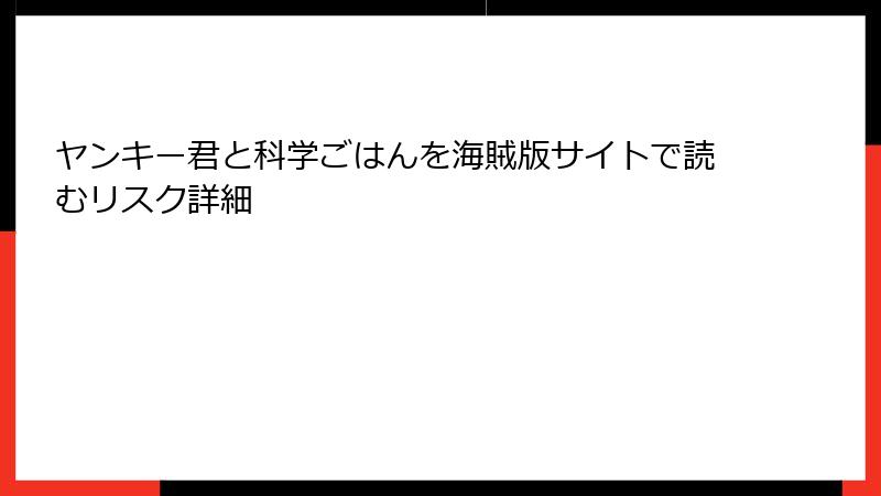 ヤンキー君と科学ごはんを海賊版サイトで読むリスク詳細
