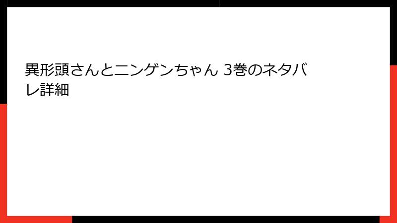 異形頭さんとニンゲンちゃん 3巻のネタバレ詳細