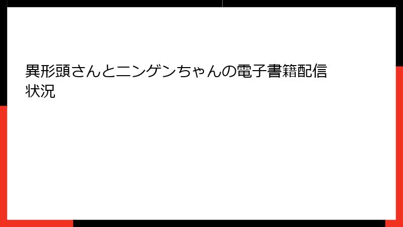 異形頭さんとニンゲンちゃんの電子書籍配信状況