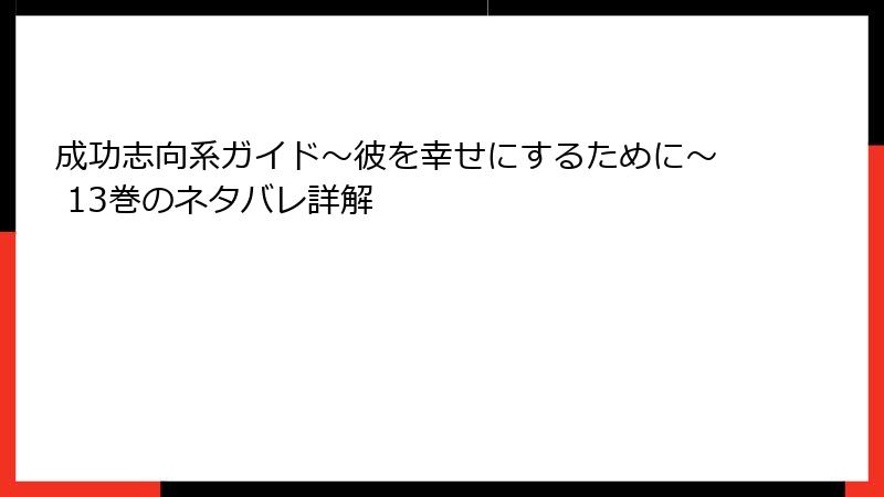 成功志向系ガイド~彼を幸せにするために~ 13巻のネタバレ詳解