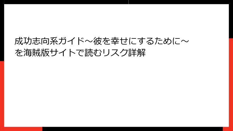 成功志向系ガイド~彼を幸せにするために~を海賊版サイトで読むリスク詳解