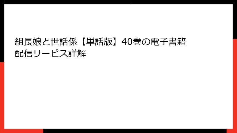 組長娘と世話係【単話版】40巻の電子書籍配信サービス詳解