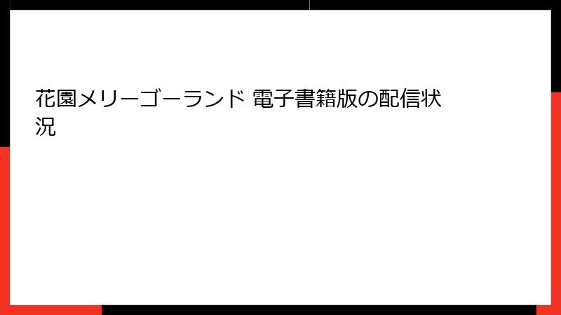 花園メリーゴーランド 電子書籍版の配信状況