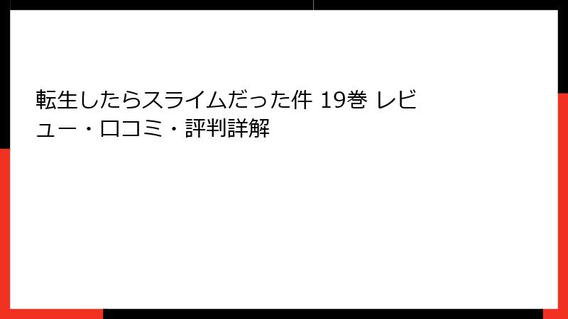 転生したらスライムだった件 19巻 レビュー・口コミ・評判詳解