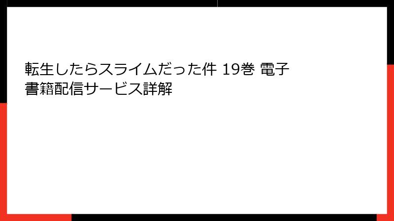 転生したらスライムだった件 19巻 電子書籍配信サービス詳解